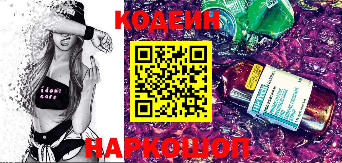 Кодеин Purple Drank  Вход с VPN  Codein Purple Drank  Нижнекамск 
